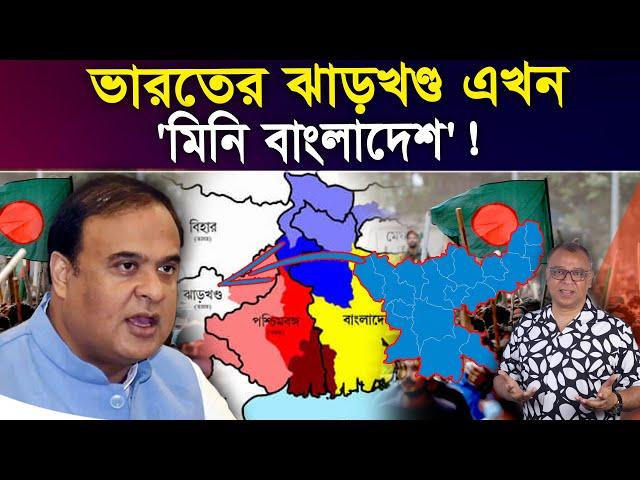 ভারতের ঝাড়খণ্ড এখন 'মিনি বাংলাদেশ'! I Mostofa Feroz I Voice Bangla