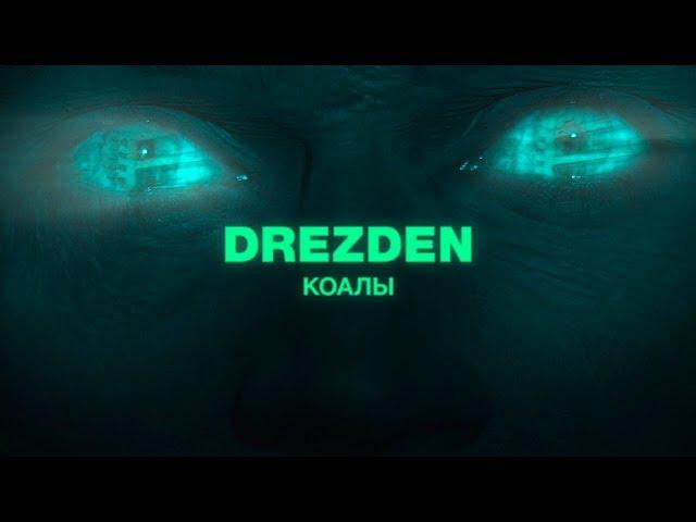 DREZDEN – «КОАЛЫ» [Video Official]