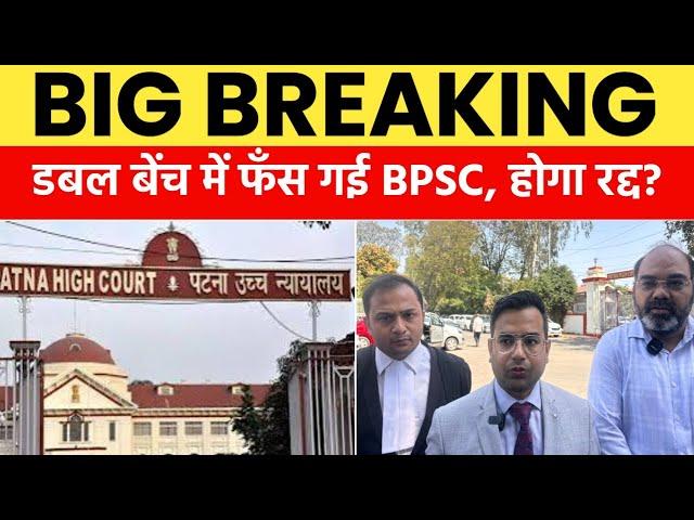 BPSC Re-Exam पर हाई कोर्ट में फँस गई BPSC, 18 मार्च ऐतिहासिक| On Duty |