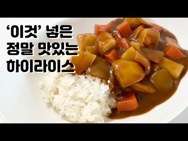 '이것’ 2스푼 무조건 넣어주세요~ 정말 간단하고 맛있는 “하이라이스” 만드는 방법