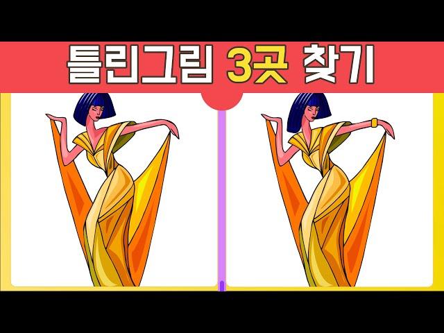 기억력 향상 프로젝트 춤추는 여인 틀린그림찾기 Find the 3 differences [ 집중력 | 기억력 | 다른그림 | 치매예방 | 닥터퀴즈 ]