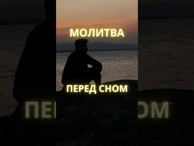 ПОМОЛИСЬ ПЕРЕД СНОМ И ЗАБЕРИ СВОЁ ЗАВТРА!