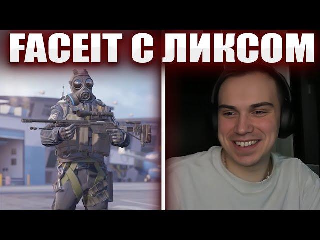 ГЛЕБ И ЛИКС ИГРАЮТ В CS2: FACEIT | Sasavot