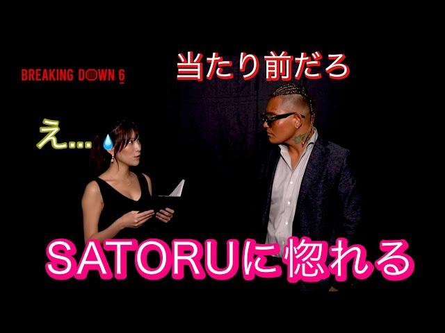 【カッコよすぎ】インタビュアーを惚れさせるSATORU【BreakingDown6】