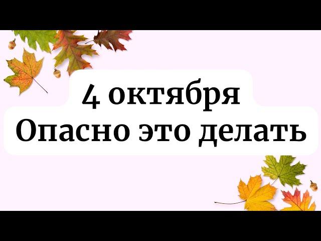 4 октября - День большой опасности. Будьте внимательны.