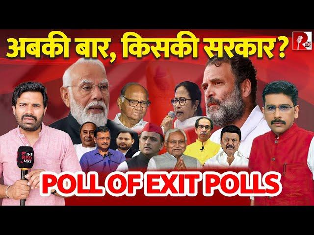 अबकी बार, किसकी सरकार? | Poll of Exit Polls
