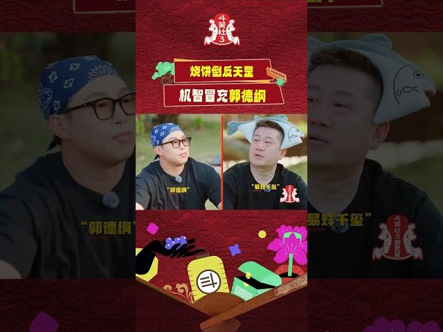 烧饼玩游戏为自己取名郭德纲？#斗笑社 #德云社 #斗笑社s3 #郭德纲 #于谦 #岳云鹏 #秦霄贤 #郭麒麟