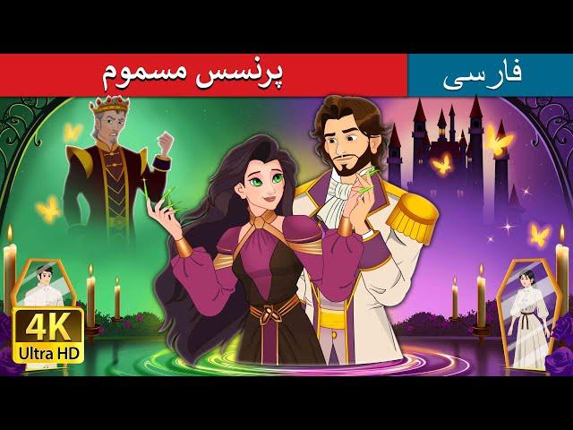 پرنسس مسموم | The Poisoned Princess in Persian | داستان های فارسی | @PersianFairyTales