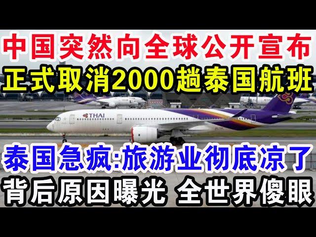 中国突然向全球公开宣布，正式取消2000趟泰国航班，泰国急疯:旅游业彻底凉了，背后原因曝光全世界傻眼！