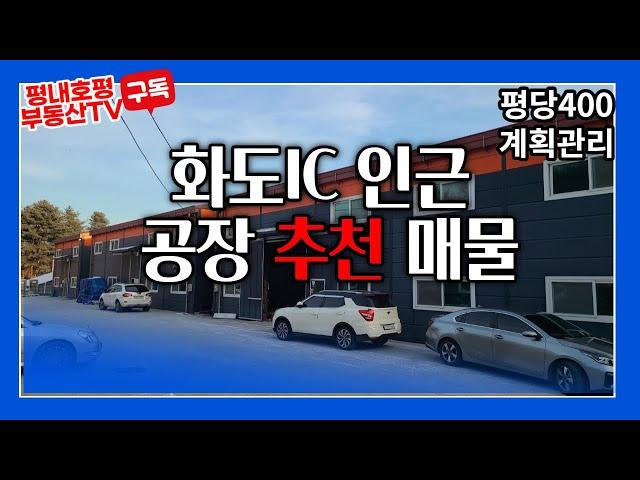 급매 남양주시화도읍차산리 공장매물 공장360평 토지 약1000평