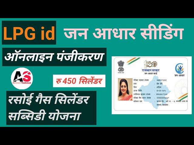 Lpg id jan Aadhar Seeding: एलपीजी आईडी जन आधार से सीडिंग कैसे करें |