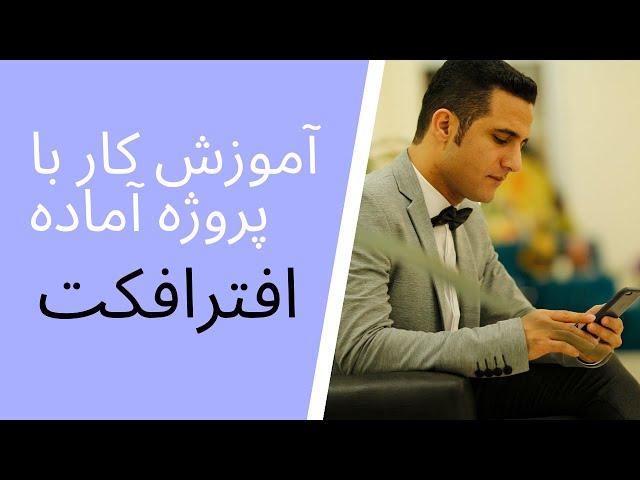 آموزش کار با پروژه آماده افترافکت | How To use Any After Effects Projects