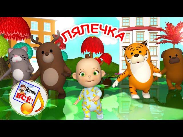 ЛЯЛЕЧКА. Мульт-песенка для малышей. Наше всё!