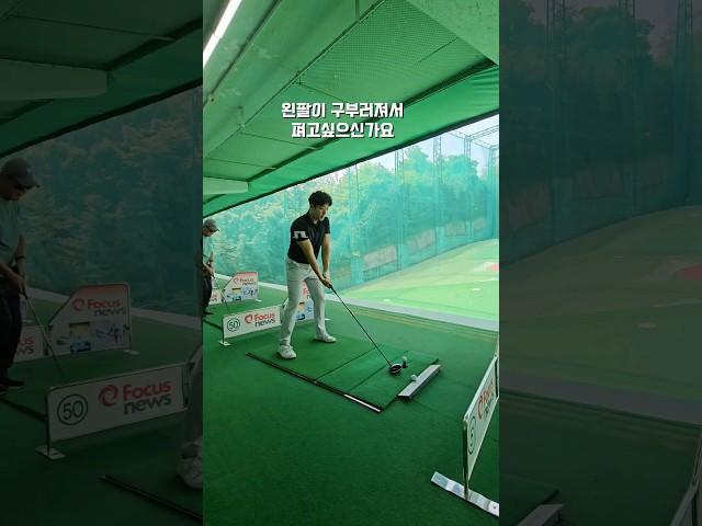 왼팔은 축이니까 펴져야하지만 주의사항 #골프 #골프레슨