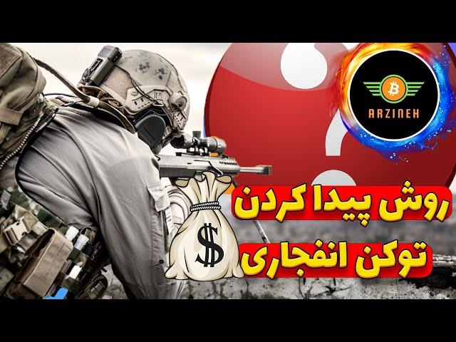 پیدا کردن میم کوین با قابلیت رشد هزار برابری قبل از بقیه