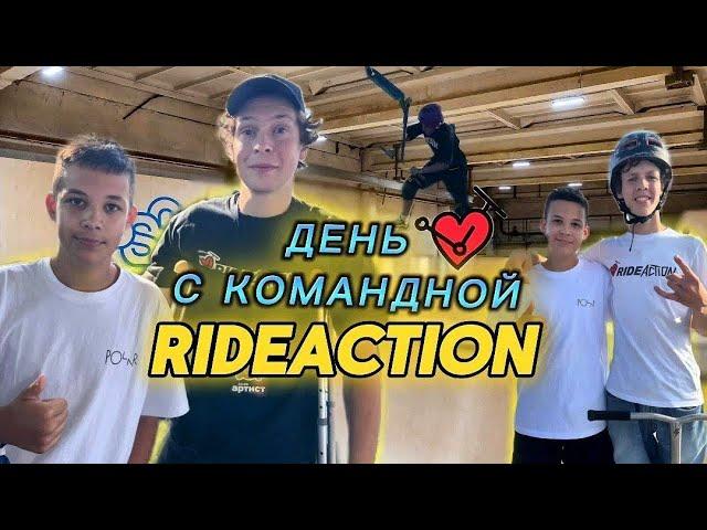 1 ДЕНЬ С КОМАНДОЙ RIDE ACTION! @rideactionteam