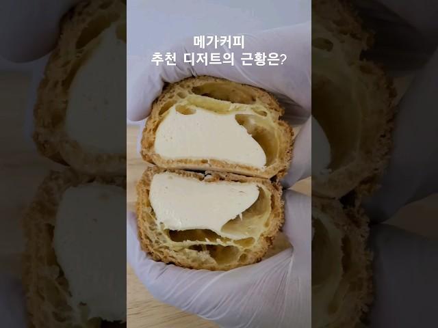 메가커피 디저트 추천에 늘 포함되는 허니 와앙슈의 근황은? #메가커피