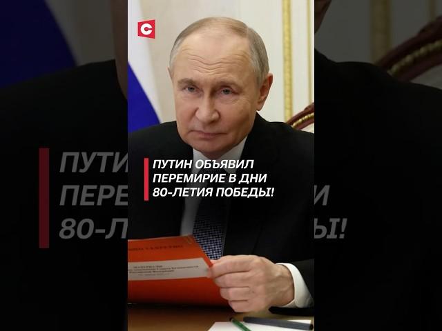 Путин объявил перемирие с Украиной в дни 80-летия Победы! #путин #украина #война #сво #новости #рф