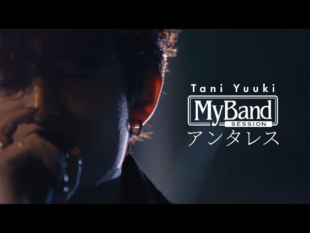 Tani Yuuki - アンタレス / My Band Session