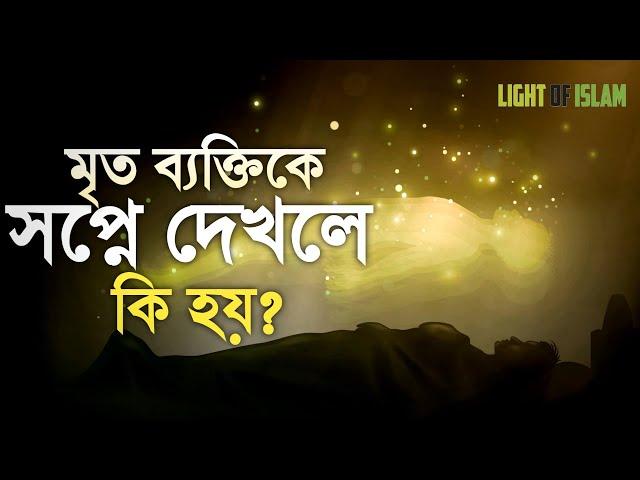 মৃত ব্যক্তিকে সপ্নে দেখলে কি হয়?|মৃত ব্যক্তির আত্মা কোথায় যায়? |Lightofislam 328|Allah |