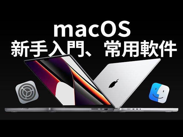 Mac系統新手入門、教程攻略