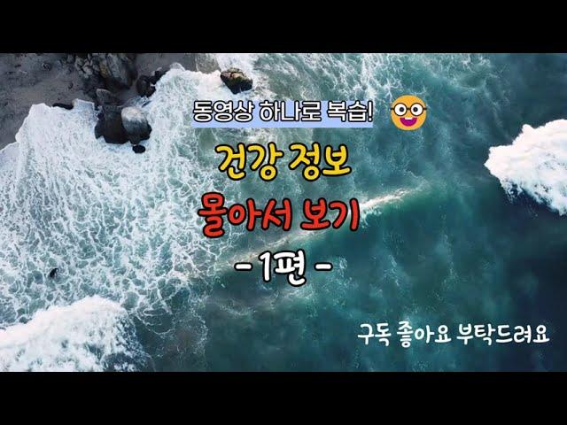 최고의 건강 정보 몰아보기 1편