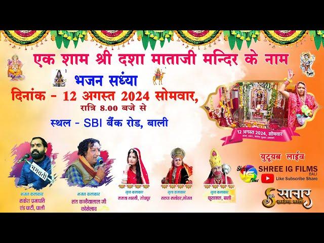 Live एक शाम श्री दशा माता के नाम विशाल भजन संध्या दिनाक - 12.08.2024 !  SBI बैंक रोड बाली !