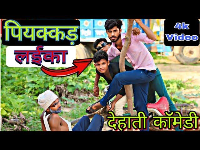 Piyakkad_Laikaपियक्कड़_लईका #Comedy #Diwakar_Gaur_Comedy #Full_Comedy