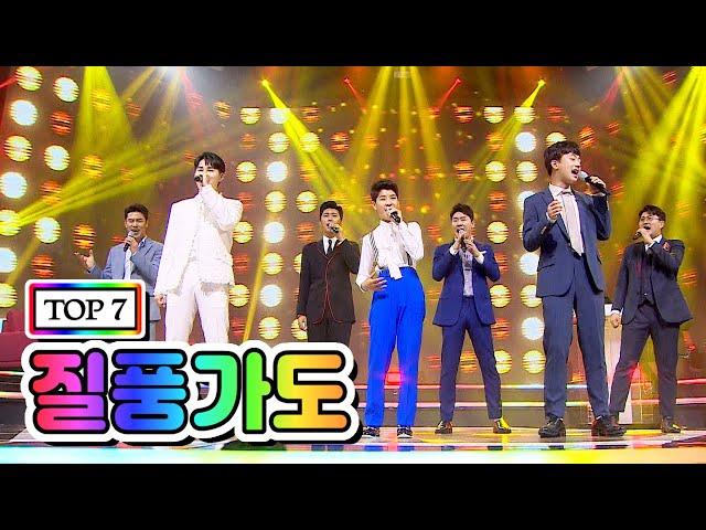 【클린버전】 TOP 7 - 질풍가도 사랑의 콜센타 3화 (임영웅, 영탁, 이찬원, 김호중, 정동원, 장민호, 김희재)