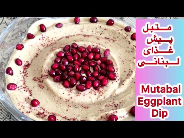 طرز تهيه متبل بادمجان/متبل پیش غذای لبنانی/Lebanese  Mutabal recipe/ mutabal eggplant dip