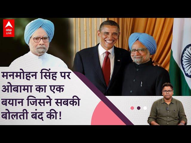 Manmohan Singh पर ओबामा ने आखिर ऐसा क्या कहा की हैरान रह गए लोग? | ABP LIVE