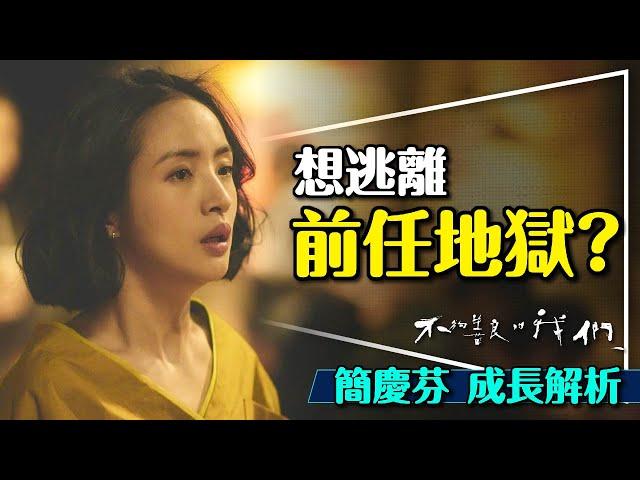 林依晨封神演出！不夠善良的我們：簡慶芬深度解析｜主觀真理｜他人即地獄｜量子力學｜Imperfect Us