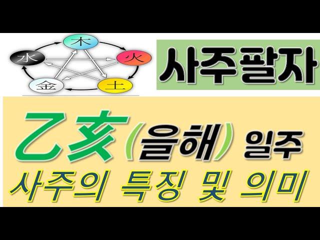 [일주 분석11] 사주팔자 을해(乙亥)일주를 갖고 태어난 사람들의 특징 및 운세 분석[행운의신사주풍수]
