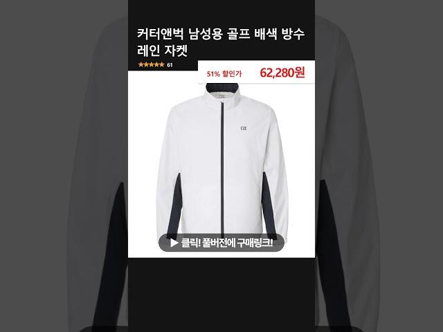 커터앤벅 남성용 골프 배색 방수 레인 자켓