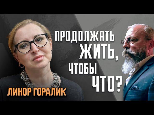 Линор Горалик: Мне снятся кошмары о заложниках