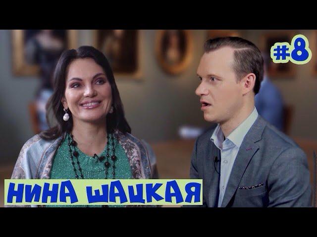 #8. Нина ШАЦКАЯ: честность в Голосе, романсы, романы и каково это быть Дивой!  #википопс
