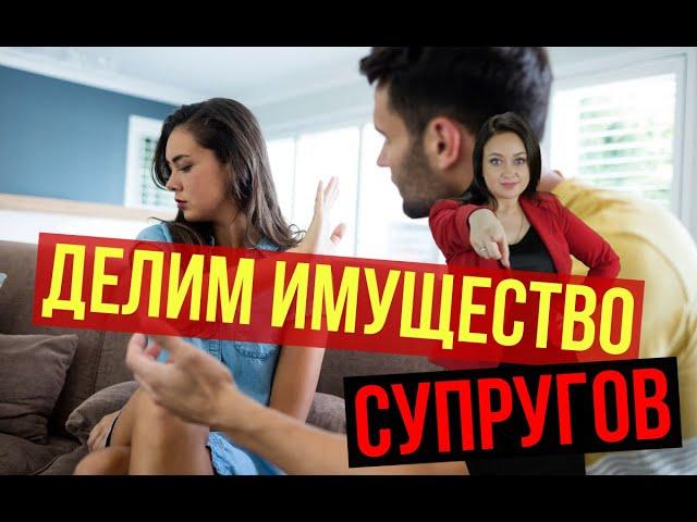 Как делится имущество супругов? | Договор78