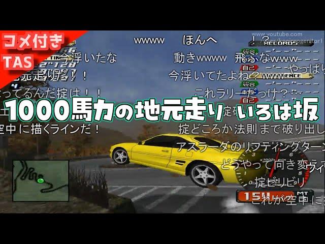 【コメ付きTAS】1000馬力になったイニシャルD いろは坂で地元走りしてみた【MR2】