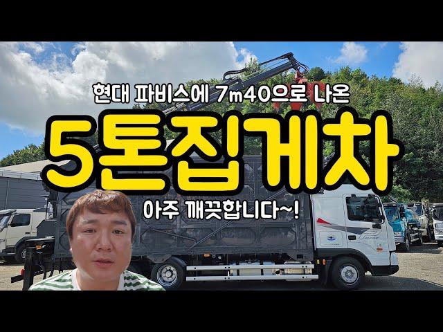 5톤집게차 현대 파비스에 히아브 장비가 올라간 중고집게차를 매입하였습니다