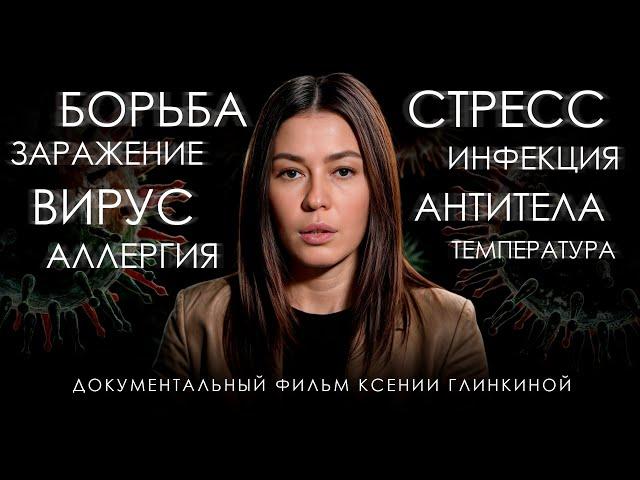 Что СТОИТ за нашим здоровьем? Документальный фильм о СИЛЕ иммунитета