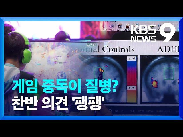 ‘게임이용장애’는 질병인가? 팽팽한 논란 [9시 뉴스] / KBS  2024.12.01.