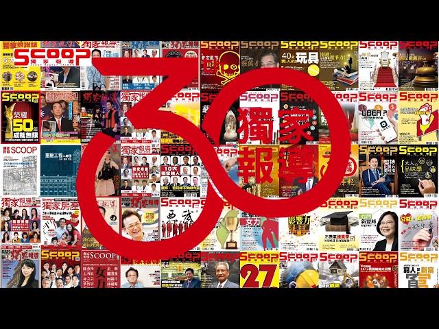 邁向下一個30年!  眾員工齊聲祝福《獨家報導》