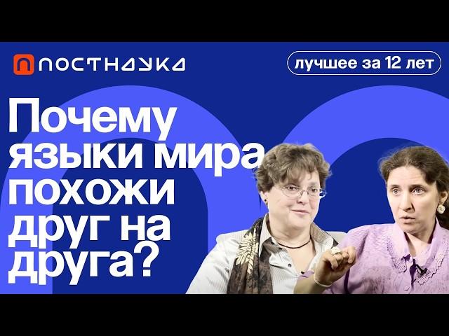 Почему языки мира похожи друг на друга? — Коллекция на ПостНауке