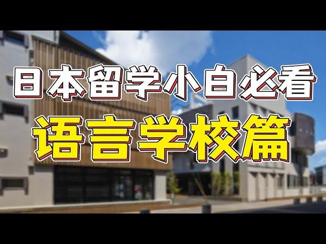 日本留学萌新小白必看系列【语言学校篇】|日本留学日本