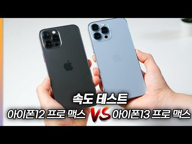 아이폰13 프로맥스 vs 아이폰12 프로맥스 비교! 속도, 게임 테스트 누가 더 빠를까?!