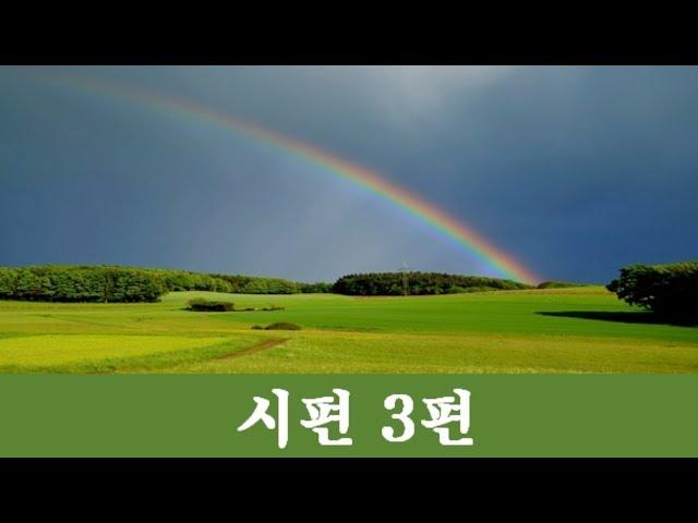 [성경낭독 - 시편]   시편 3편