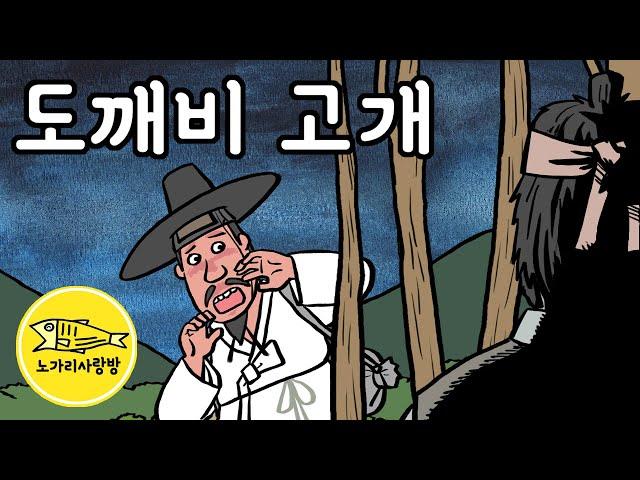 Ep.147 넘어가면 안되는 도깨비 고개 (도깨비의 질문에 답을 못하면 무사하기 어렵다는 무서운 고개) 야담, 민담, 전설. 노가리 사랑방