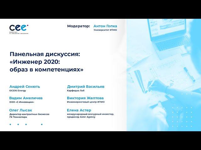 Панельная дискуссия «Инженер 2020: образ в компетенциях»