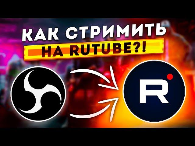 OBS Studio - Настройка Обс для Стрима на RUTUBE | Как Начать Стримить на Рутубе 2024