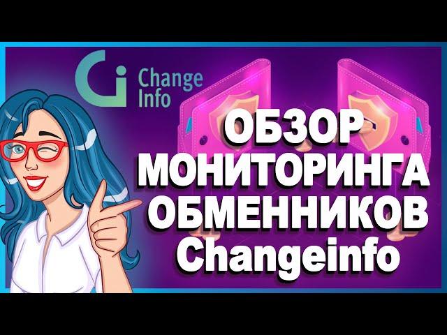 CHANGEINFO - Самый быстрый и точный мониторинг обменников // Как совершать обмен?